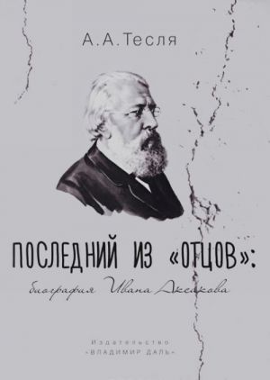 Последний из "отцов". Биография Ивана Аксакова