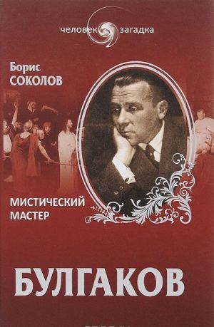 Bulgakov. Misticheskij master