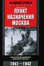 Punkt naznachenija - Moskva. Frontovoj dnevnik voennogo vracha. 1941-1942