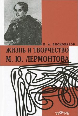 Жизнь и творчество М. Ю. Лермонтова