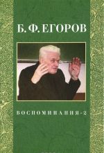 B. F. Egorov. Vospominanija-2