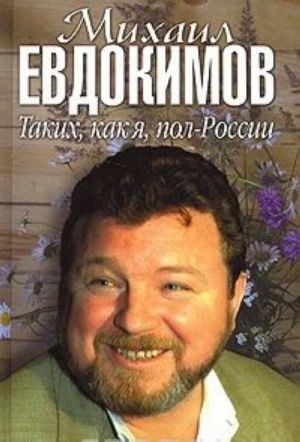 Mikhail Evdokimov. Takikh, kak ja, pol-Rossii