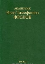 Akademik Ivan Timofeevich Frolov. Ocherki. Vospominanija. Materialy