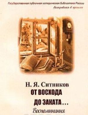 От восхода до заката... Воспоминания