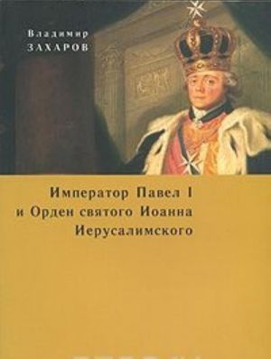 Imperator Pavel I i Orden svjatogo Ioanna Ierusalimskogo