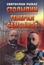 Столыпин. Генерал Самсонов