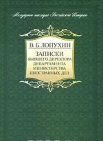 Zapiski byvshego direktora departamenta Ministerstva inostrannykh del