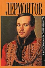 M. Ju. Lermontov v vospominanijakh sovremennikov