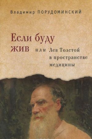 Если буду жив, или Лев Толстой в пространстве медицины