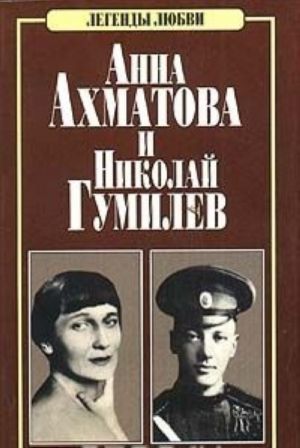 Anna Akhmatova i Nikolaj Gumilev