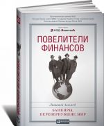 Повелители финансов. Банкиры, перевернувшие мир