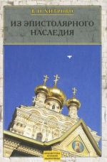 В. Н. Хитрово. Собрание сочинений и писем. Том 3. Из эпистолярного наследия