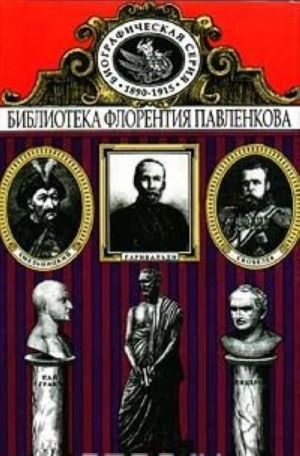 Demosfen. Grakkhi. B.Khmelnitskij. Tsitseron. Garibaldi. Skobelev. Biograficheskie povestvovanija