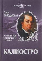 Калиостро. Великий маг, или Великий грешник