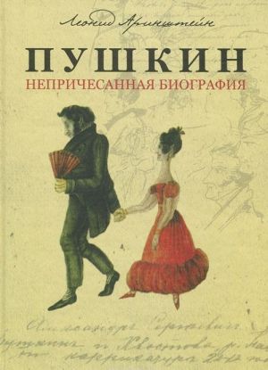 Pushkin. Neprichesannaja biografija