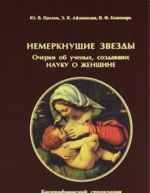 Nemerknuschie zvezdy. Ocherki ob uchenykh, sozdavshikh nauku o zhenschine. Biograficheskij spravochnik