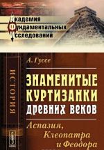 Знаменитые куртизанки древних веков. Аспазия, Клеопатра и Феодора