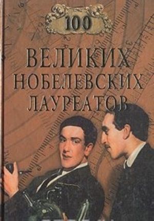 100 velikikh nobelevskikh laureatov