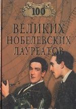 100 великих нобелевских лауреатов