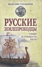 Russkie zemleprokhodtsy - slava i gordost Rusi