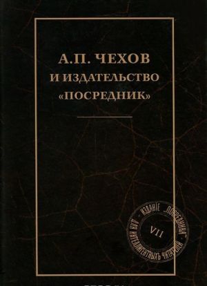 А. П. Чехов и издательство "Посредник"