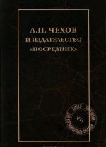 А. П. Чехов и издательство "Посредник"