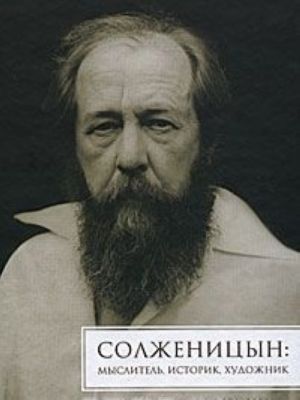 Solzhenitsyn. Myslitel, istorik, khudozhnik. Zapadnaja kritika, 1974-2008