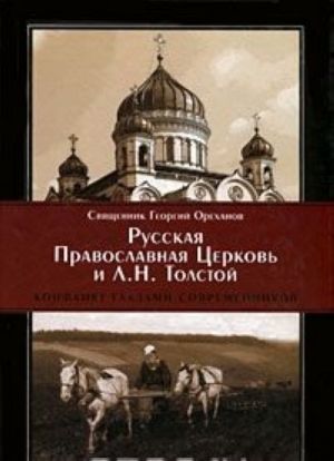 Russkaja Pravoslavnaja Tserkov i L. N. Tolstoj. Konflikt glazami sovremennikov