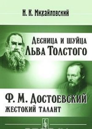 Desnitsa i shujtsa Lva Tolstogo. F. M. Dostoevskij - zhestokij talant