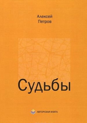 Судьбы. Очерки о современниках