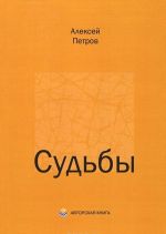 Судьбы. Очерки о современниках