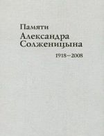 Памяти Александра Солженицына. 1918-2008