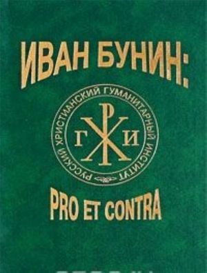 Иван Бунин. Pro et contra