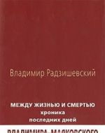 Между жизнью и смертью. Хроника последних дней