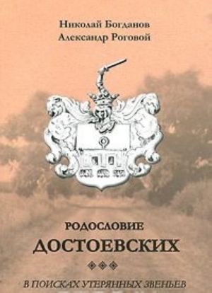 Родословие Достоевских. В поисках утерянных звеньев