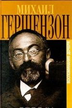 Mikhail Gershenzon v vospominanijakh docheri