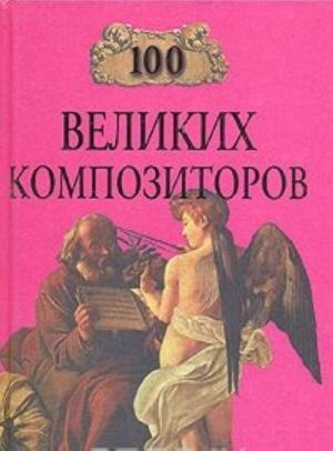 100 великих композиторов