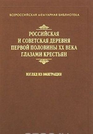 Rossijskaja i sovetskaja derevnja pervoj poloviny XX veka glazami krestjan. Vzgljad iz emigratsii