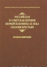 Rossijskaja i sovetskaja derevnja pervoj poloviny XX veka glazami krestjan. Vzgljad iz emigratsii