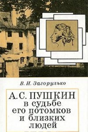 A. S. Pushkin v sudbe ego potomkov i blizkikh ljudej