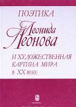 Поэтика Леонида Леонова и художественная картина мира в XX веке