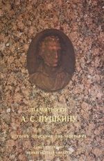 Pamjatniki A. S. Pushkinu: Istorija. Opisanie. Bibliografija. V dvukh tomakh. Tom 1. Rossija. Chast 1. Sankt-Peterburg, Leningradskaja oblast