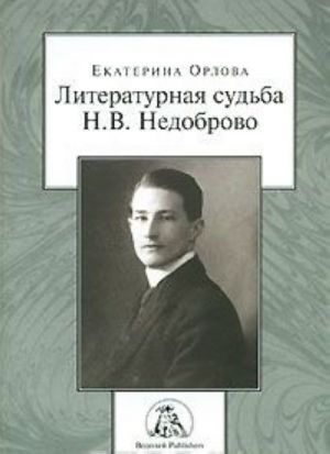 Literaturnaja sudba N. V. Nedobrovo