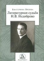 Литературная судьба Н. В. Недоброво