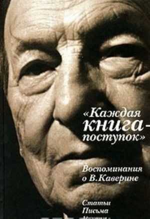 "Kazhdaja kniga - postupok". Vospominanija o V. Kaverine