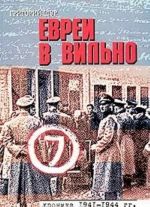 Евреи в Вильно. Хроника 1941-1944 гг.