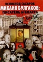 Михаил Булгаков: писатель и власть