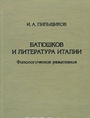 Batjushkov i literatura Italii. Filologicheskie razyskanija