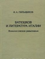 Батюшков и литература Италии. Филологические разыскания