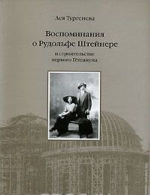 Воспоминание о Рудольфе Штейнере и строительстве первого Гетеанума